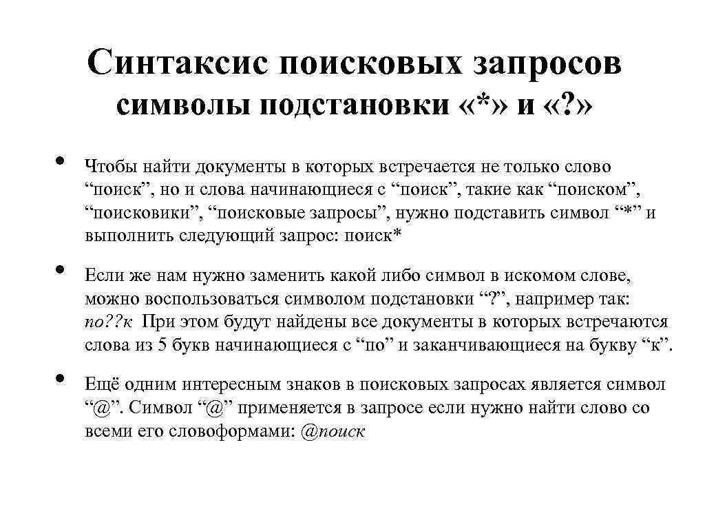 Синтаксис поисковых запросов символы подстановки «*» и «? » • • • Чтобы найти