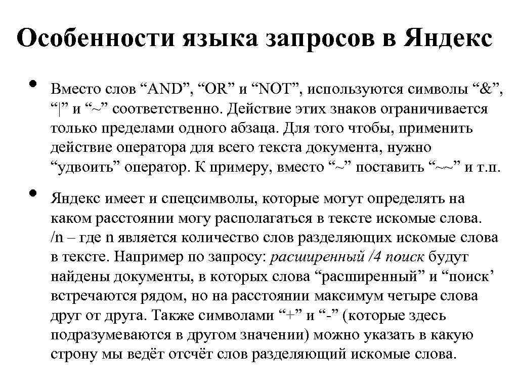 Особенности языка запросов в Яндекс • • Вместо слов “AND”, “OR” и “NOT”, используются