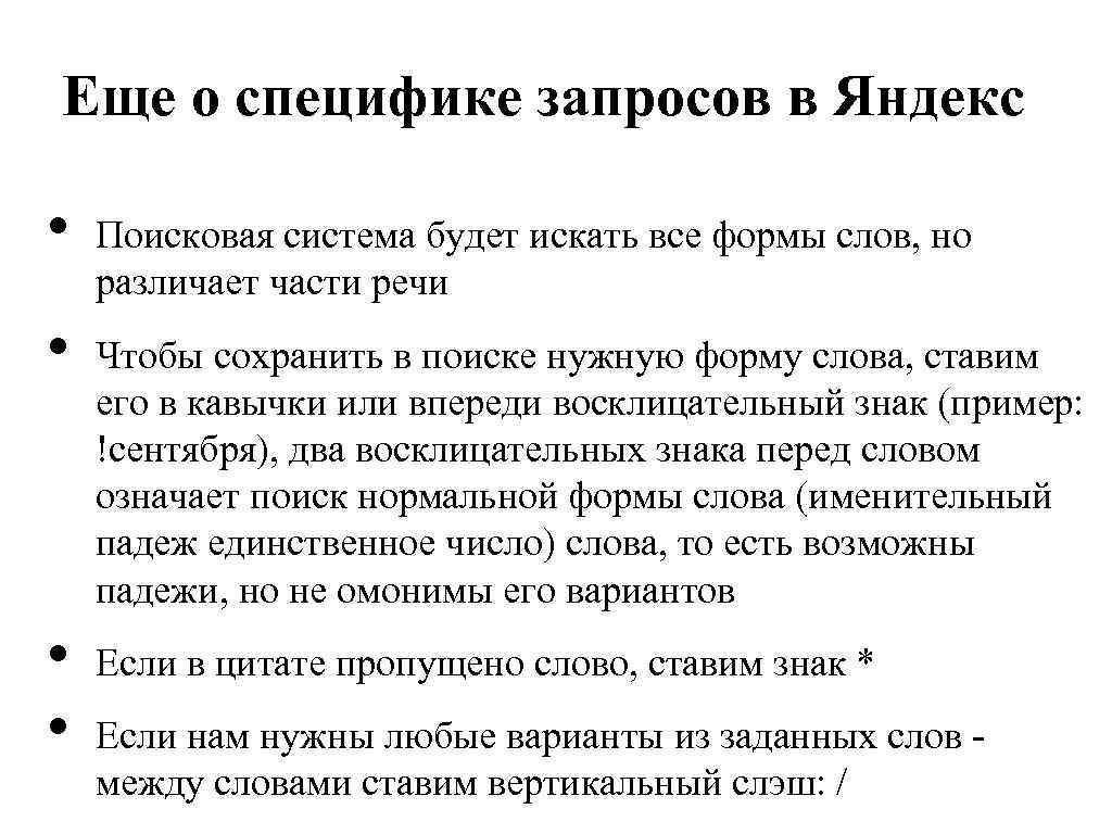 Еще о специфике запросов в Яндекс • • Поисковая система будет искать все формы