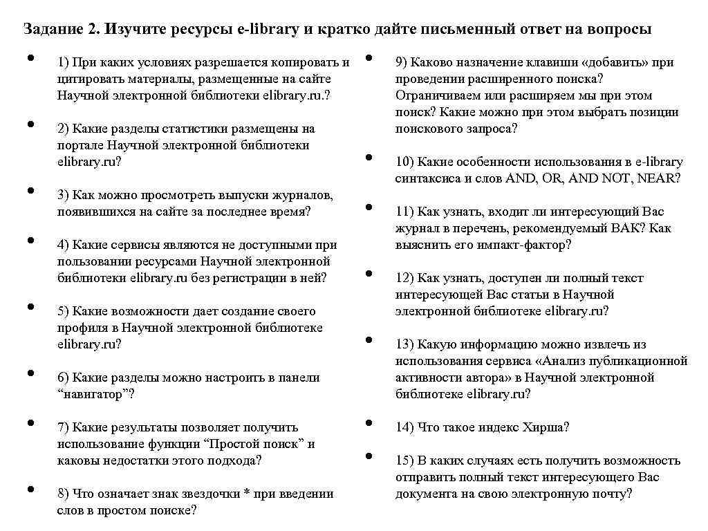 Задание 2. Изучите ресурсы e-library и кратко дайте письменный ответ на вопросы • •