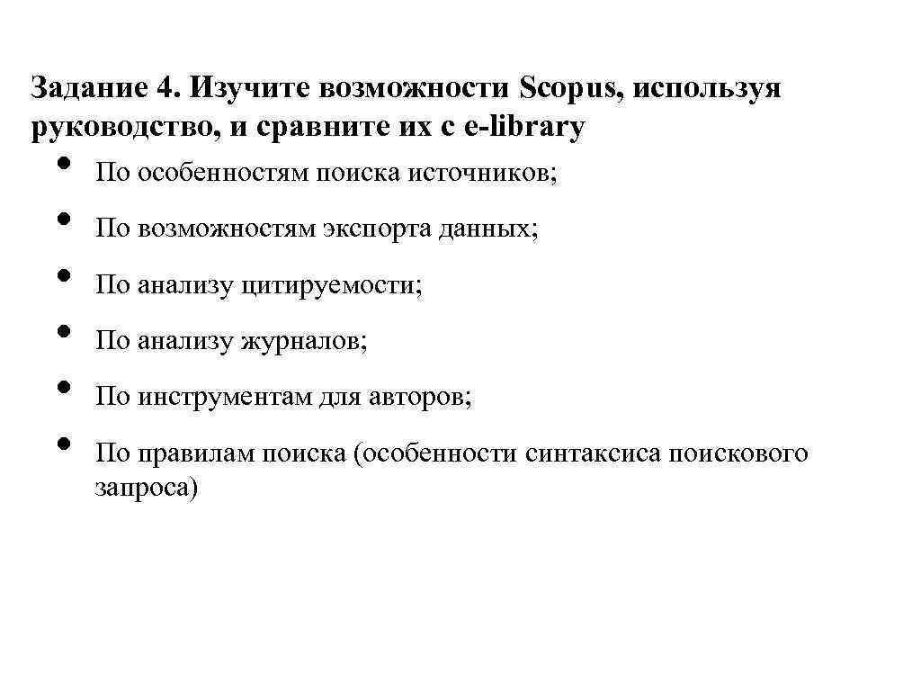 Задание 4. Изучите возможности Scopus, используя руководство, и сравните их с e-library • •