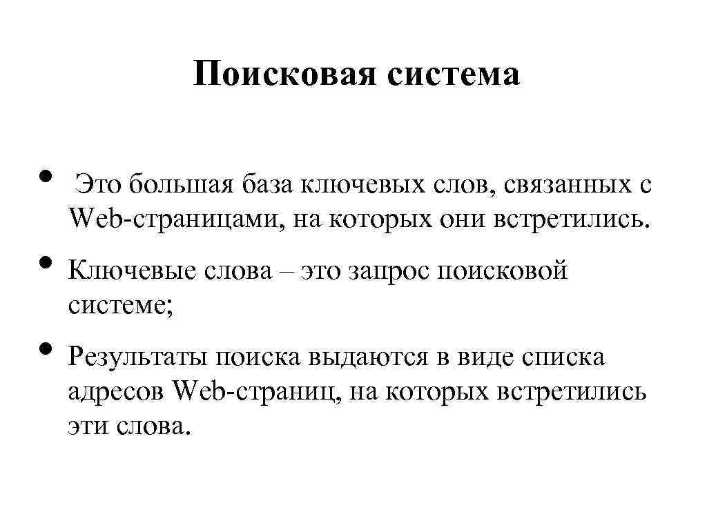 Поисковая система • Это большая база ключевых слов, связанных с Web-страницами, на которых они