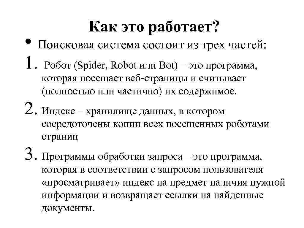 Как это работает? • Поисковая система состоит из трех частей: 1. Робот (Spider, Robot