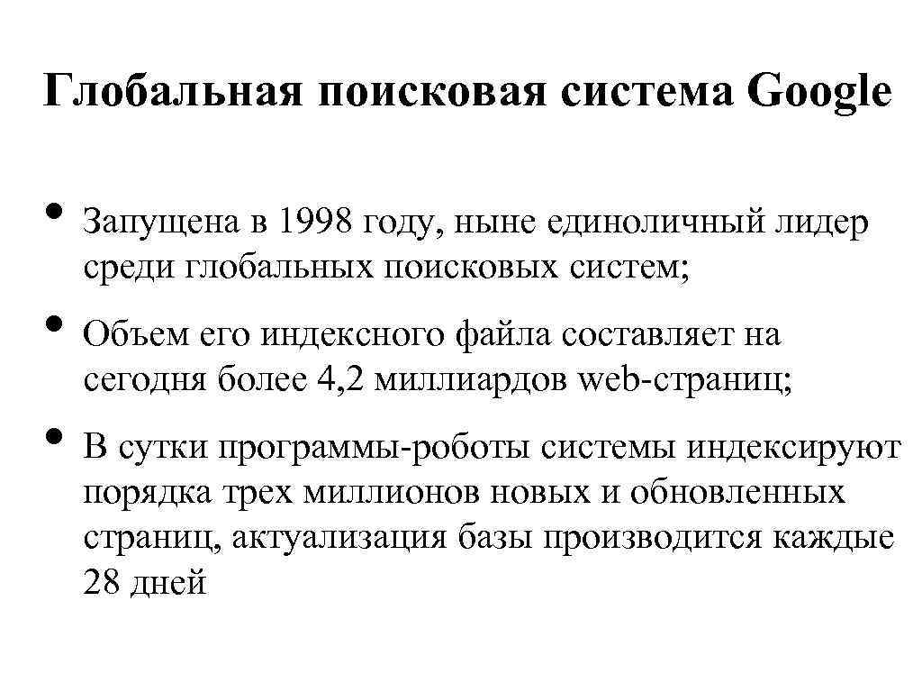 Глобальная поисковая система Google • Запущена в 1998 году, ныне единоличный лидер среди глобальных