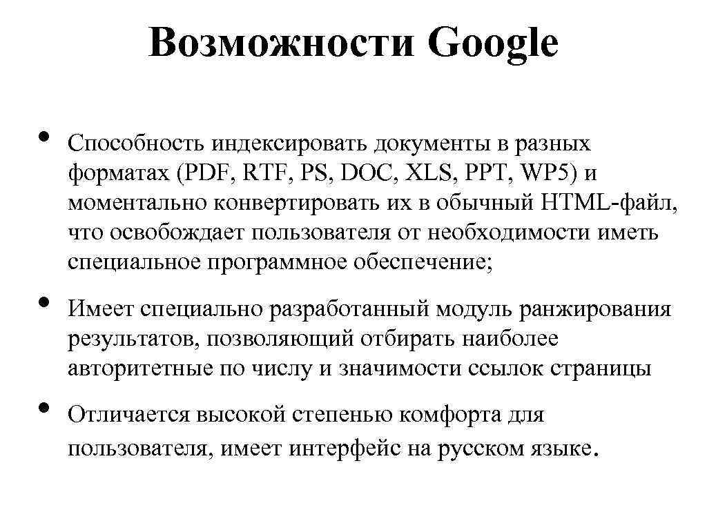 Возможности Google • • • Способность индексировать документы в разных форматах (PDF, RTF, PS,