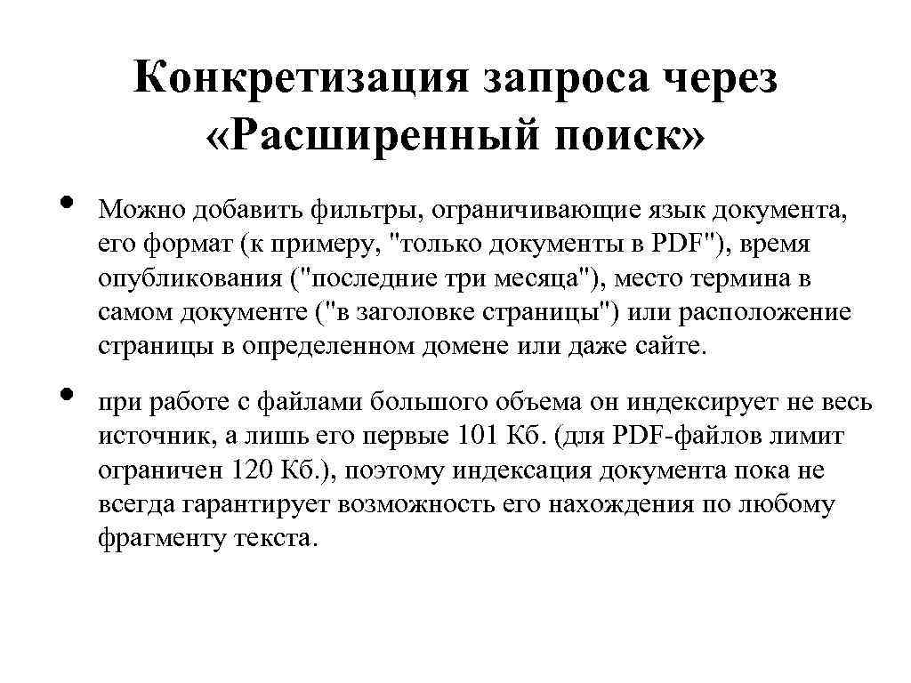 Конкретизация запроса через «Расширенный поиск» • • Можно добавить фильтры, ограничивающие язык документа, его