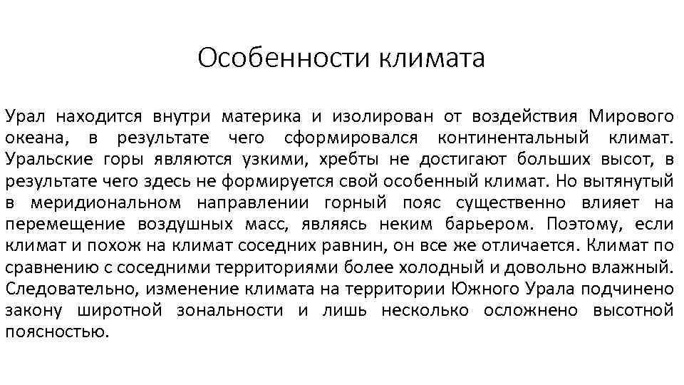 Особенности климата Урал находится внутри материка и изолирован от воздействия Мирового океана, в результате