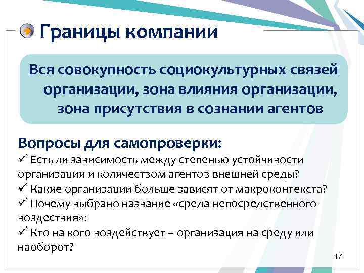 Границы компании Вся совокупность социокультурных связей организации, зона влияния организации, зона присутствия в сознании