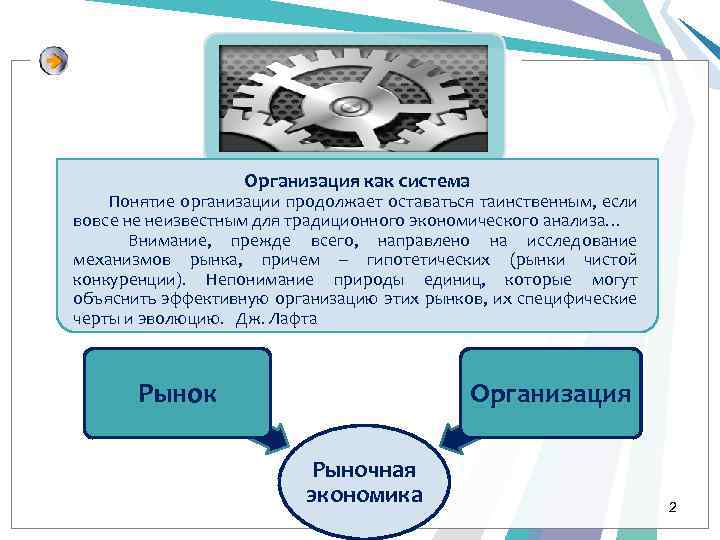 Организация как система Понятие организации продолжает оставаться таинственным, если вовсе не неизвестным для традиционного