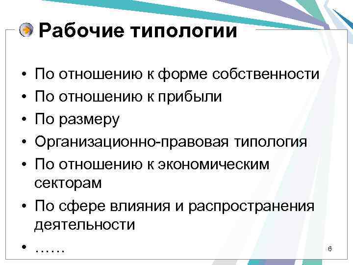 Рабочие типологии • • • По отношению к форме собственности По отношению к прибыли