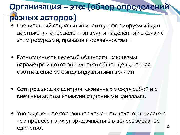 Организация – это: (обзор определений разных авторов) • Специальный социальный институт, формируемый для достижения