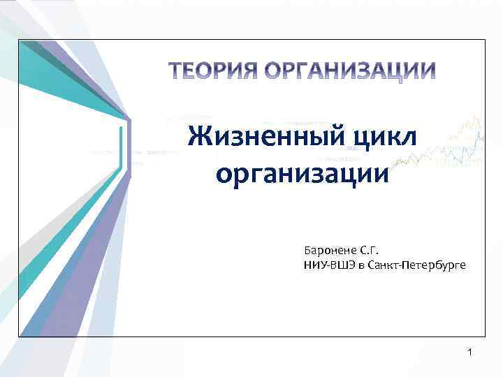 Жизненный цикл организации Баронене С. Г. НИУ-ВШЭ в Санкт-Петербурге 1 