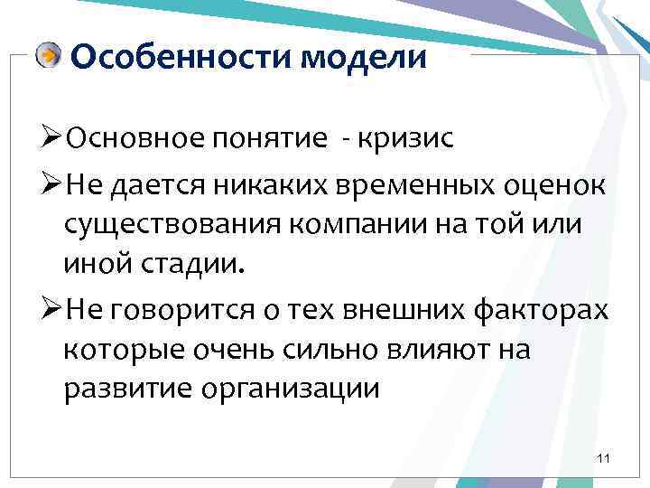 Особенности модели ØОсновное понятие - кризис ØНе дается никаких временных оценок существования компании на