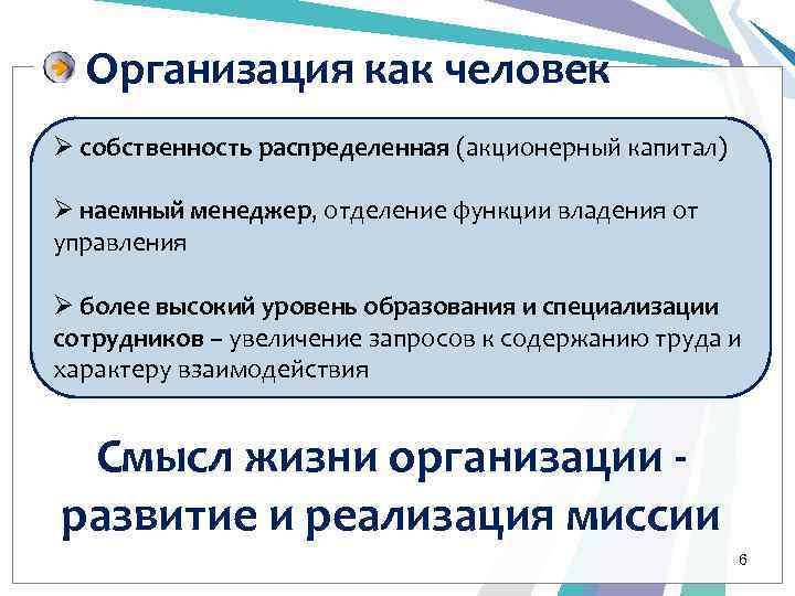 Организация как человек Ø собственность распределенная (акционерный капитал) Ø наемный менеджер, отделение функции владения