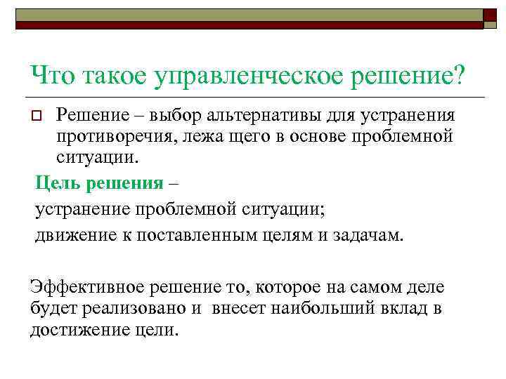 Что такое управленческое решение? Решение – выбор альтернативы для устранения противоречия, лежа щего в