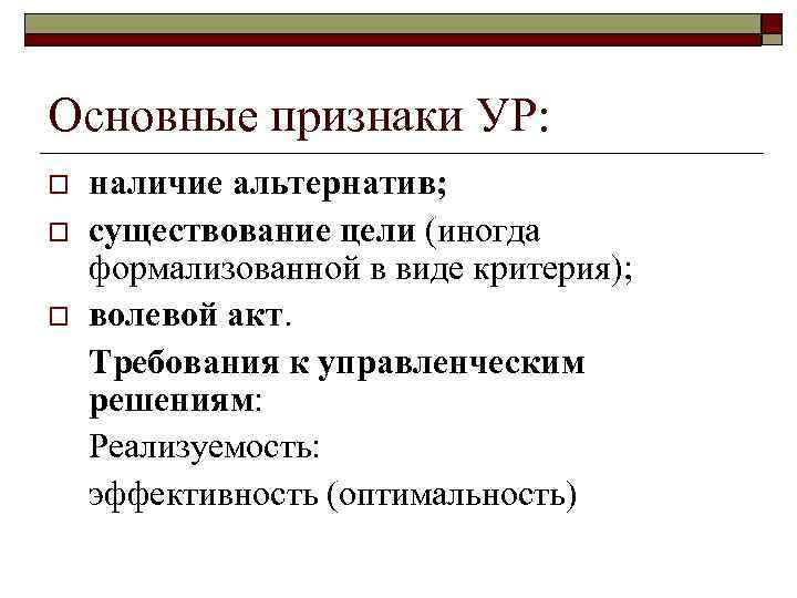 Основные признаки УР: o o o наличие альтернатив; существование цели (иногда формализованной в виде