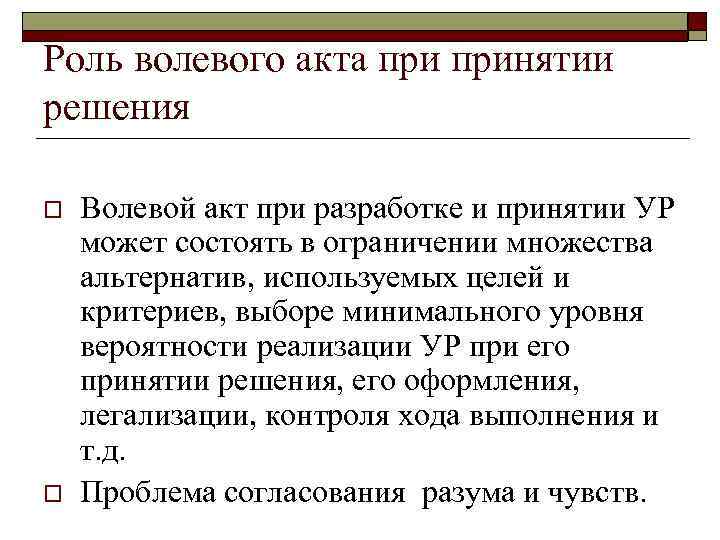 Роль волевого акта принятии решения o o Волевой акт при разработке и принятии УР