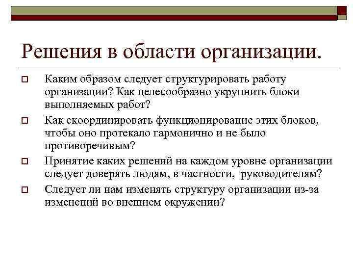 Решения в области организации. o o Каким образом следует структурировать работу организации? Как целесообразно