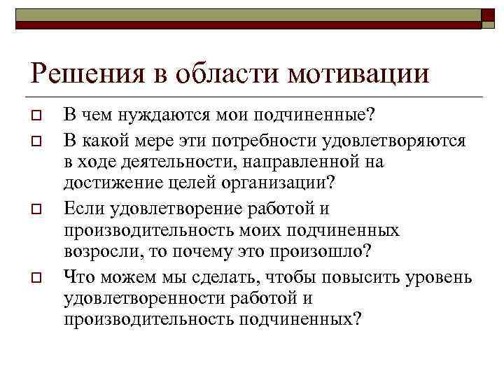 Решения в области мотивации o o В чем нуждаются мои подчиненные? В какой мере