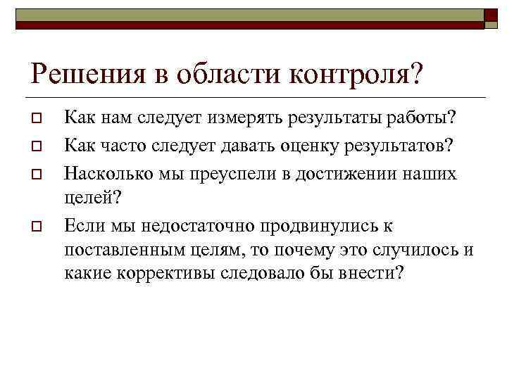 Решения в области контроля? o o Как нам следует измерять результаты работы? Как часто