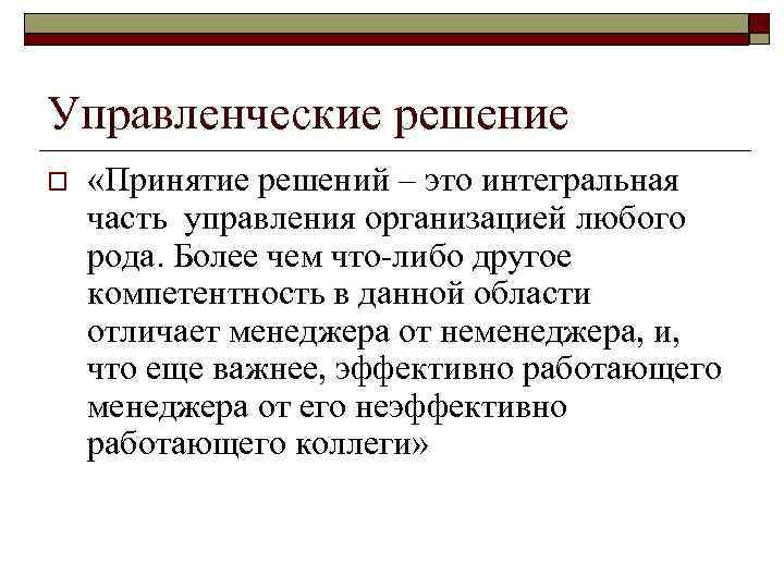 Управленческие решение o «Принятие решений – это интегральная часть управления организацией любого рода. Более