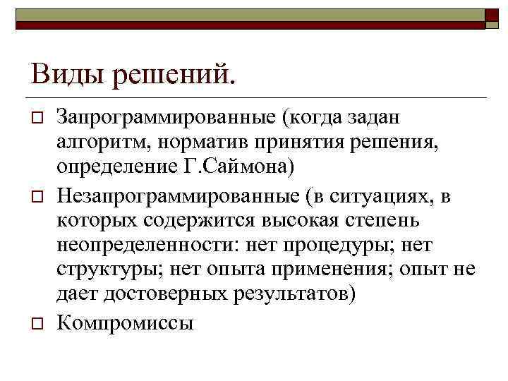 Виды решений. o o o Запрограммированные (когда задан алгоритм, норматив принятия решения, определение Г.