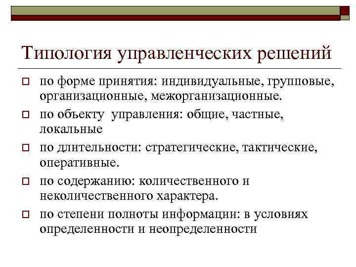 Типология управленческих решений o o o по форме принятия: индивидуальные, групповые, организационные, межорганизационные. по