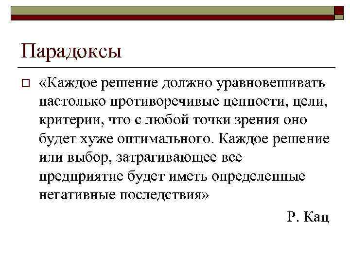 Парадоксы o «Каждое решение должно уравновешивать настолько противоречивые ценности, цели, критерии, что с любой