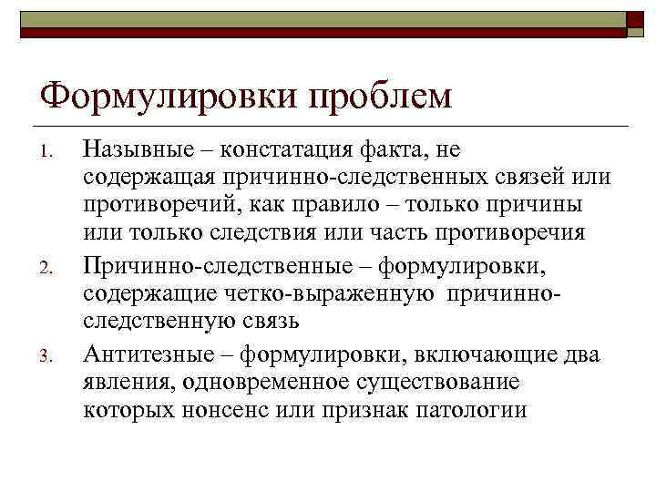 Формулировки проблем 1. 2. 3. Назывные – констатация факта, не содержащая причинно-следственных связей или