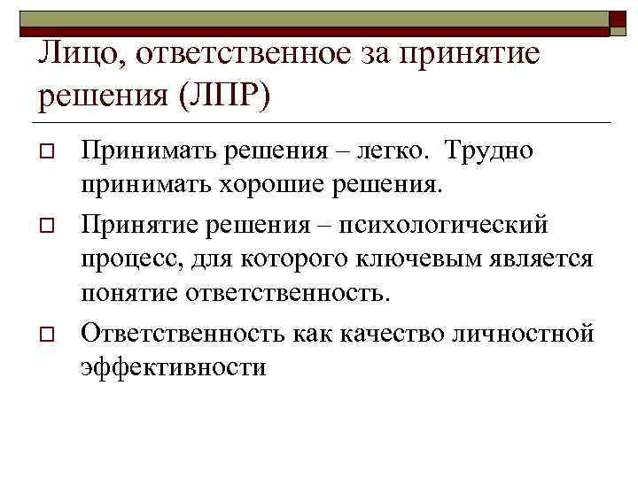 Лицо, ответственное за принятие решения (ЛПР) o o o Принимать решения – легко. Трудно