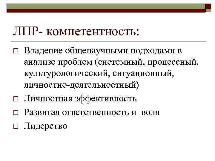 ЛПР- компетентность: o o Владение общенаучными подходами в анализе проблем (системный, процессный, культурологический, ситуационный,