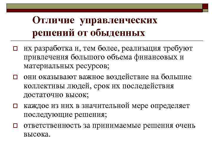 Отличие управленческих решений от обыденных o o их разработка и, тем более, реализация требуют