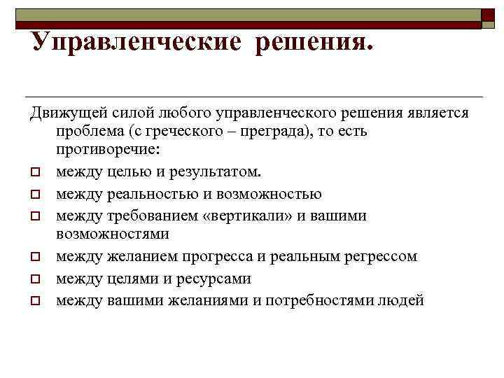 Управленческие решения. Движущей силой любого управленческого решения является проблема (с греческого – преграда), то