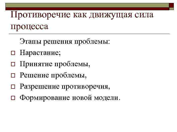 Противоречие как движущая сила процесса o o o Этапы решения проблемы: Нарастание; Принятие проблемы,
