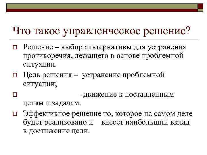 Что такое управленческое решение? o o Решение – выбор альтернативы для устранения противоречия, лежащего