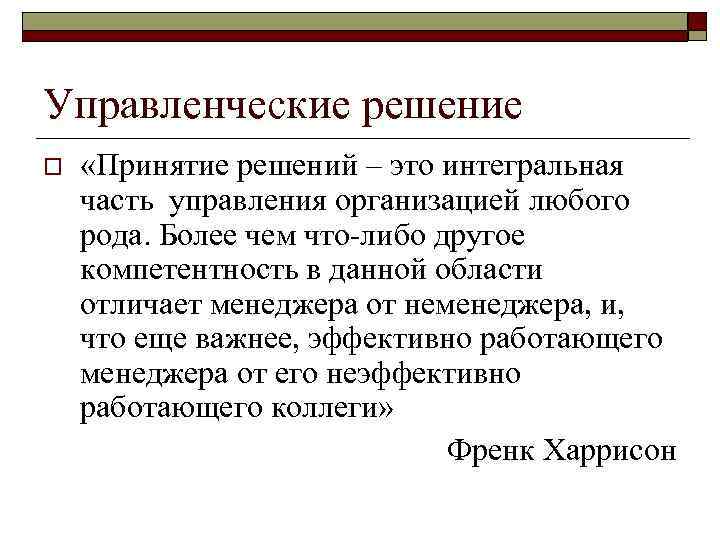 Управленческие решение o «Принятие решений – это интегральная часть управления организацией любого рода. Более