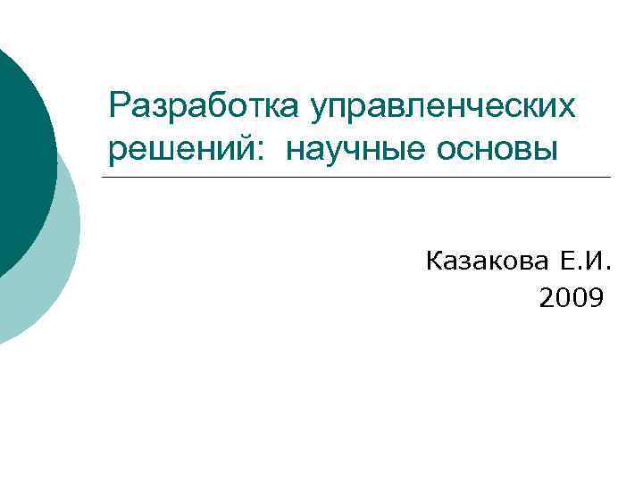 Разработка управленческих решений: научные основы Казакова Е. И. 2009 