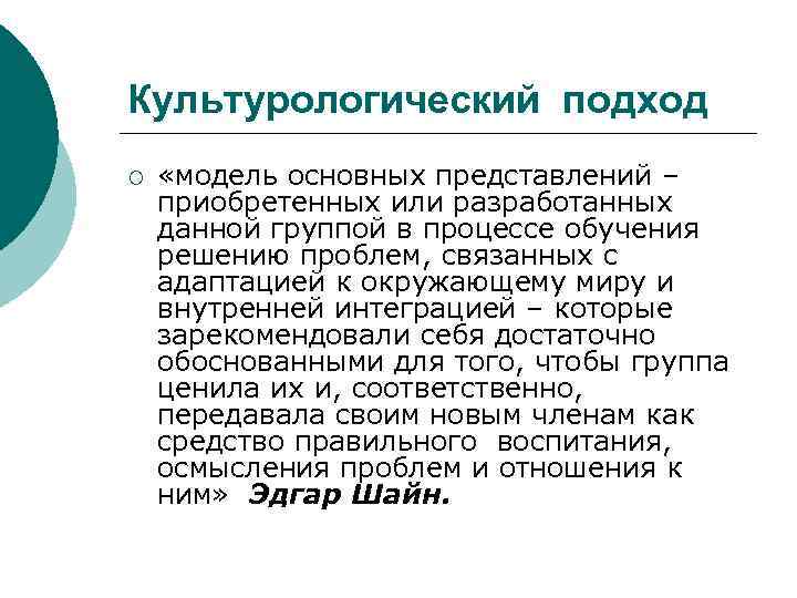 Культурологический подход ¡ «модель основных представлений – приобретенных или разработанных данной группой в процессе