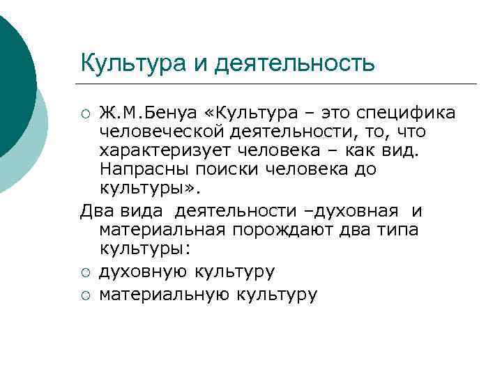 Культура и деятельность Ж. М. Бенуа «Культура – это специфика человеческой деятельности, то, что