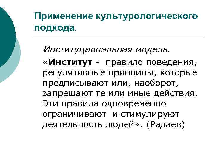 Применение культурологического подхода. Институциональная модель. «Институт - правило поведения, регулятивные принципы, которые предписывают или,