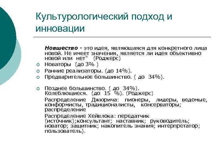 Культурологический подход и инновации ¡ ¡ Новшество - это идея, являющаяся для конкретного лица