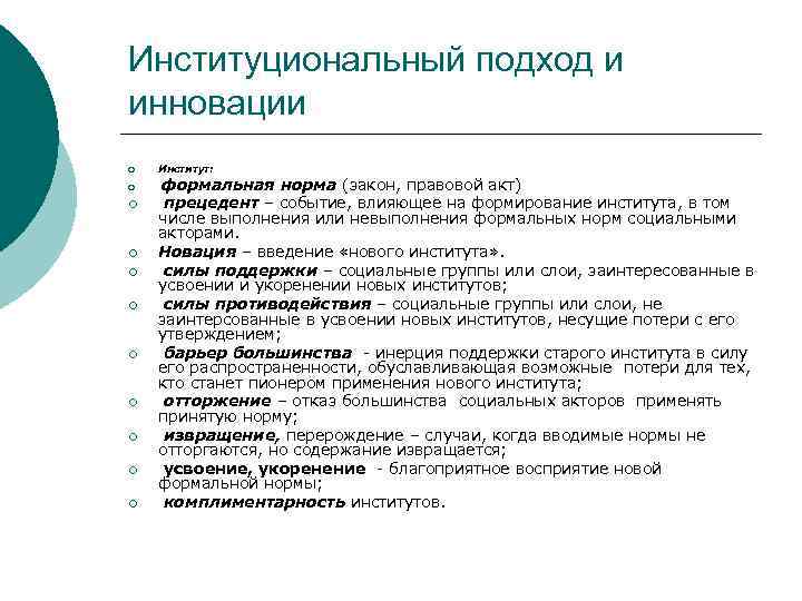Институциональный подход и инновации ¡ ¡ ¡ Институт: формальная норма (закон, правовой акт) прецедент