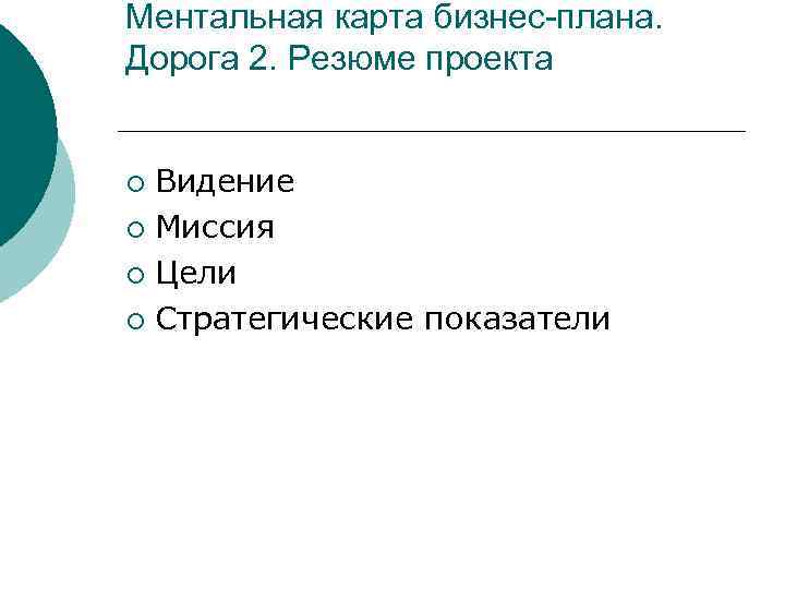 Ментальная карта бизнес-плана. Дорога 2. Резюме проекта Видение ¡ Миссия ¡ Цели ¡ Стратегические