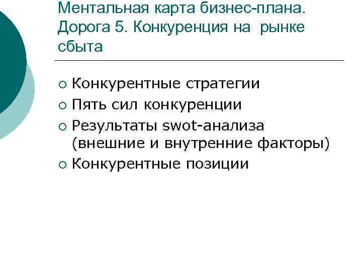Ментальная карта бизнес-плана. Дорога 5. Конкуренция на рынке сбыта Конкурентные стратегии ¡ Пять сил