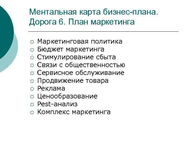 Ментальная карта бизнес-плана. Дорога 6. План маркетинга ¡ ¡ ¡ ¡ ¡ Маркетинговая политика