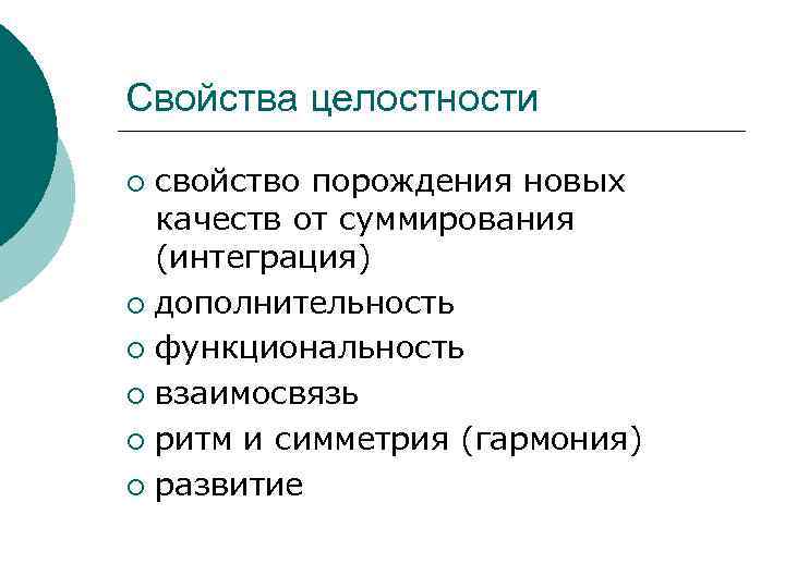 Свойства целостности свойство порождения новых качеств от суммирования (интеграция) ¡ дополнительность ¡ функциональность ¡