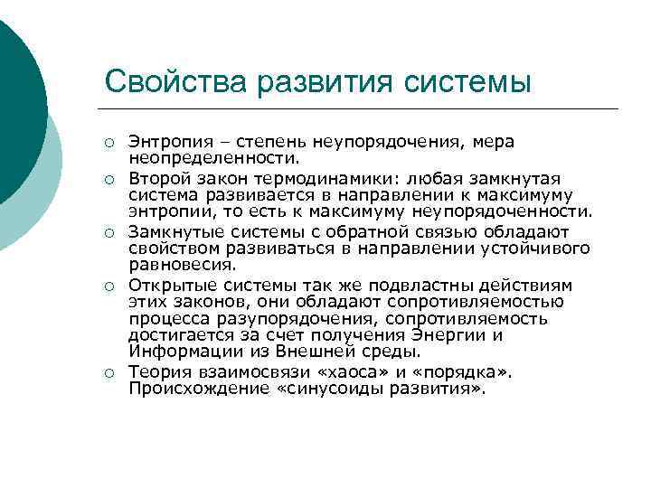 Свойства развития системы ¡ ¡ ¡ Энтропия – степень неупорядочения, мера неопределенности. Второй закон