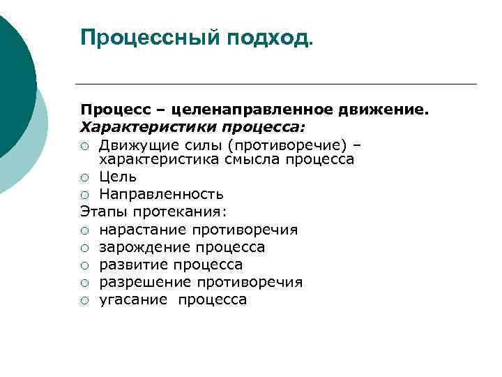 Процессный подход. Процесс – целенаправленное движение. Характеристики процесса: ¡ Движущие силы (противоречие) – характеристика