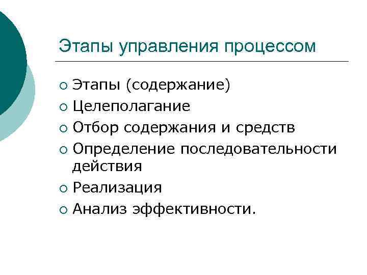Этапы управления процессом Этапы (содержание) ¡ Целеполагание ¡ Отбор содержания и средств ¡ Определение