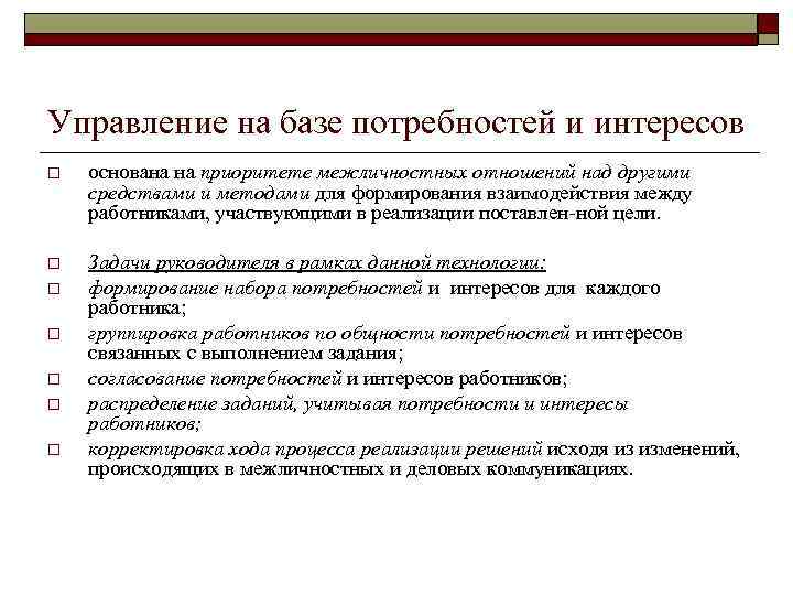 Управление на базе потребностей и интересов o основана на приоритете межличностных отношений над другими